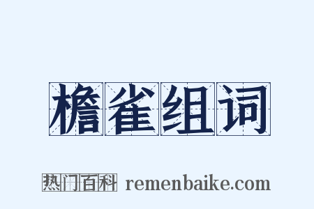 檐雀组词是什么意思的图片